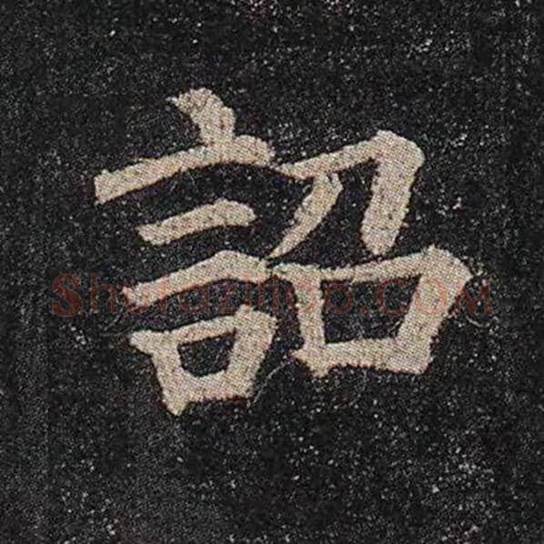 颜真卿毛笔楷书诏字的写法,摘自颜真卿书法作品多宝塔碑