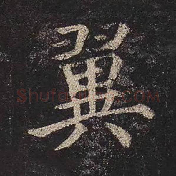 颜真卿毛笔楷书翼字的写法,摘自颜真卿书法作品多宝塔碑