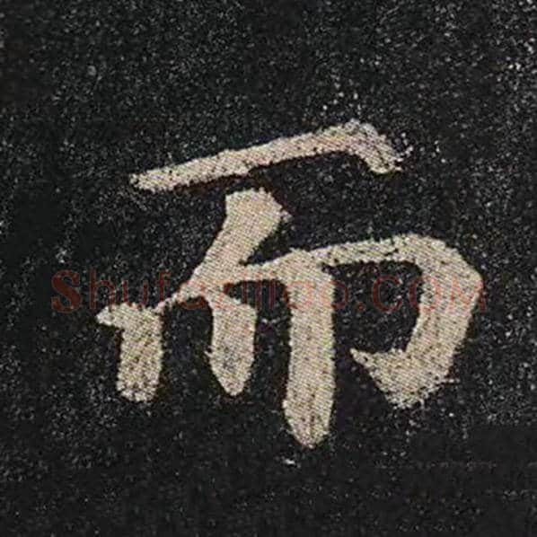 颜真卿毛笔楷书而字的写法,摘自颜真卿书法作品多宝塔碑