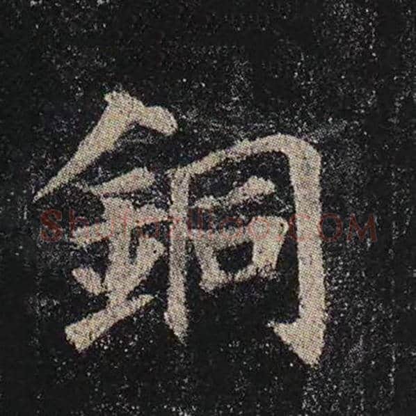 颜真卿毛笔楷书铜字的写法,摘自颜真卿书法作品多宝塔碑
