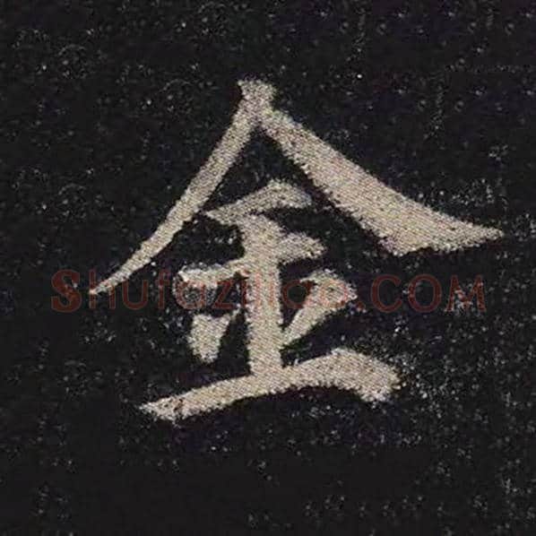 颜真卿毛笔楷书金字的写法,摘自颜真卿书法作品多宝塔碑
