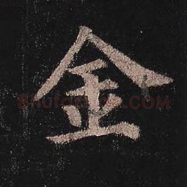 颜真卿毛笔楷书金字的写法,摘自颜真卿书法作品多宝塔碑