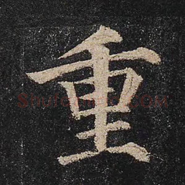 颜真卿毛笔楷书重字的写法,摘自颜真卿书法作品多宝塔碑