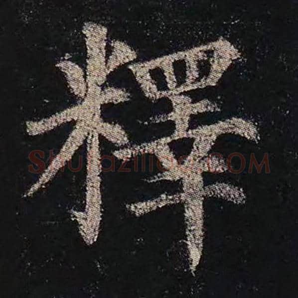 颜真卿毛笔楷书释字的写法,摘自颜真卿书法作品多宝塔碑