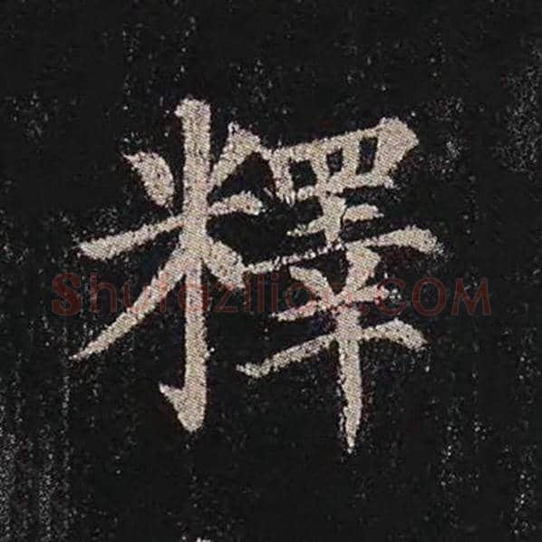 颜真卿毛笔楷书释字的写法,摘自颜真卿书法作品多宝塔碑