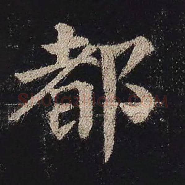 颜真卿毛笔楷书都字的写法,摘自颜真卿书法作品多宝塔碑