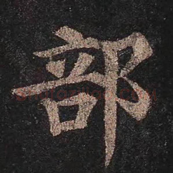 颜真卿毛笔楷书部字的写法,摘自颜真卿书法作品多宝塔碑