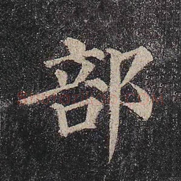 颜真卿毛笔楷书部字的写法,摘自颜真卿书法作品多宝塔碑