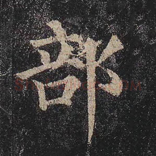 颜真卿毛笔楷书部字的写法,摘自颜真卿书法作品多宝塔碑