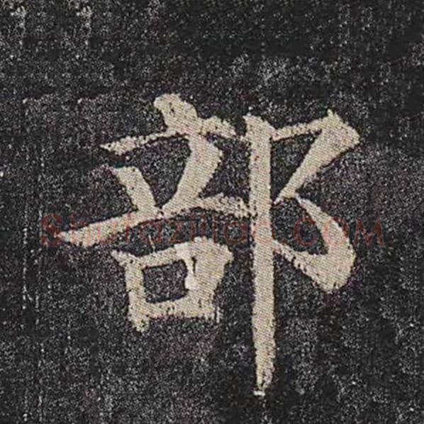 颜真卿毛笔楷书部字的写法,摘自颜真卿书法作品多宝塔碑