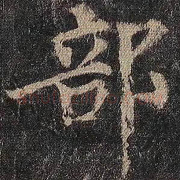 颜真卿毛笔楷书部字的写法,摘自颜真卿书法作品多宝塔碑