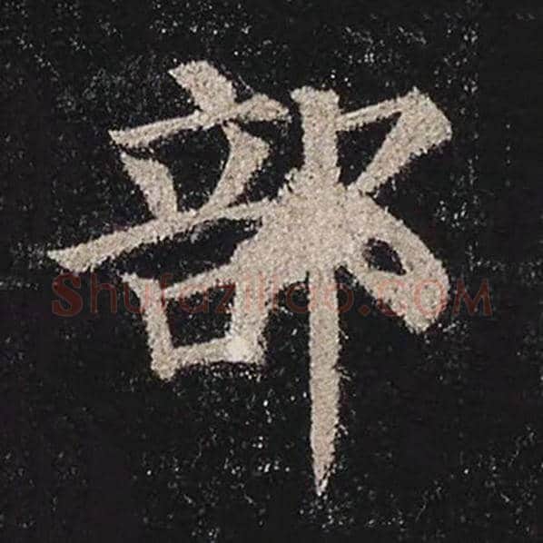 颜真卿毛笔楷书部字的写法,摘自颜真卿书法作品多宝塔碑