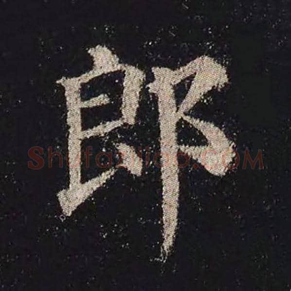 颜真卿毛笔楷书郎字的写法,摘自颜真卿书法作品多宝塔碑