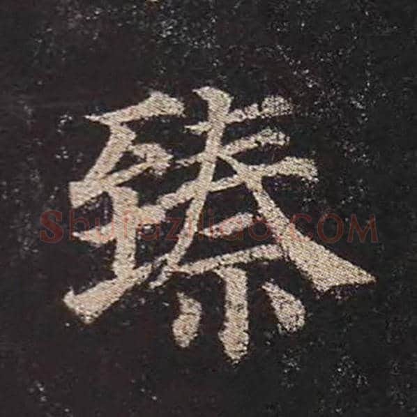 颜真卿毛笔楷书臻字的写法,摘自颜真卿书法作品多宝塔碑