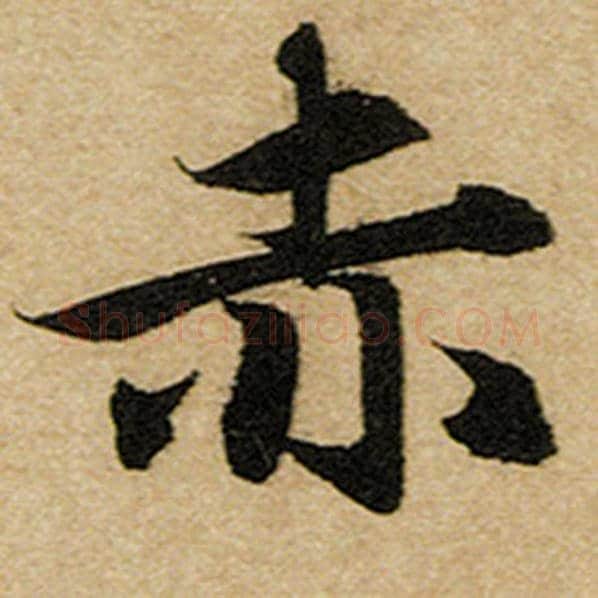赵孟頫毛笔楷书赤字的写法,摘自赵孟頫书法作品前后赤壁赋