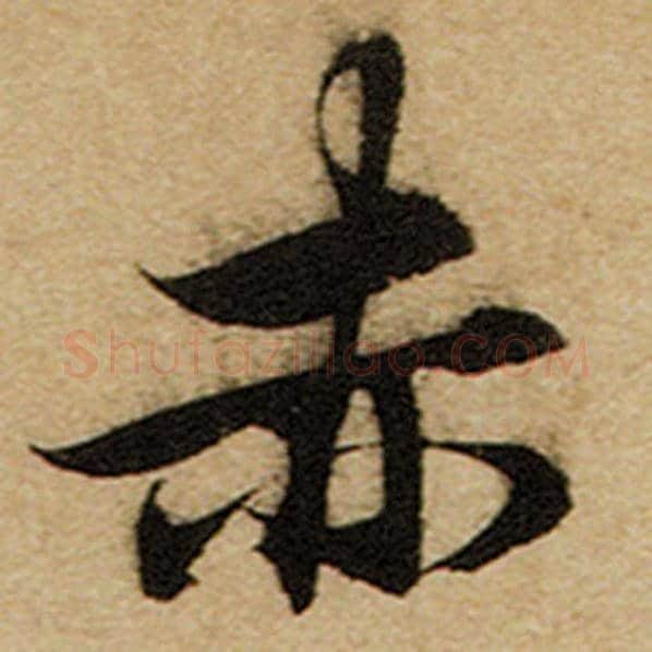 赵孟頫毛笔楷书赤字的写法,摘自赵孟頫书法作品前后赤壁赋