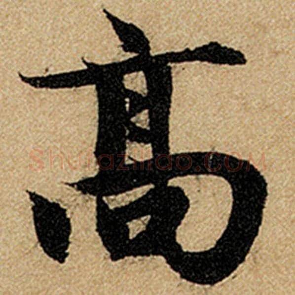 赵孟頫毛笔楷书高字的写法,摘自赵孟頫书法作品前后赤壁赋