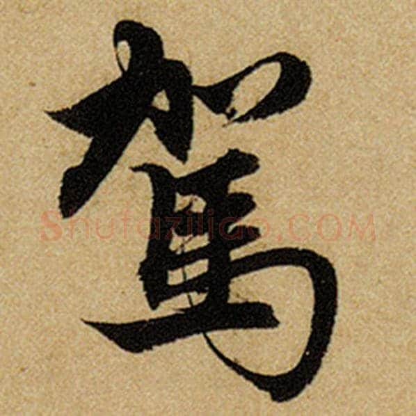 赵孟頫毛笔楷书驾字的写法,摘自赵孟頫书法作品前后赤壁赋
