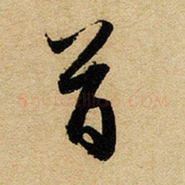 赵孟頫毛笔楷书首字的写法,摘自赵孟頫书法作品前后赤壁赋