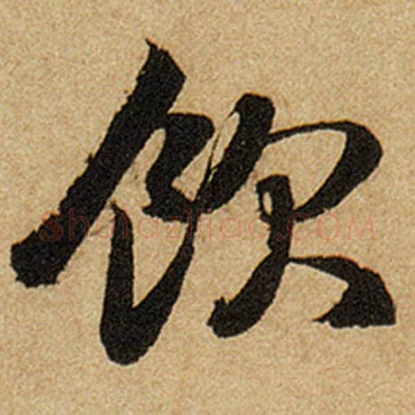 赵孟頫毛笔楷书饮字的写法,摘自赵孟頫书法作品前后赤壁赋