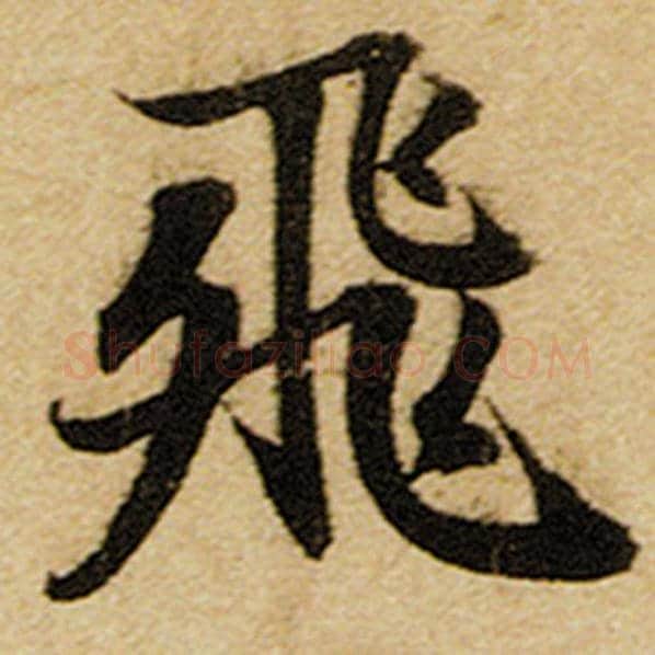 赵孟頫毛笔楷书飞字的写法,摘自赵孟頫书法作品前后赤壁赋