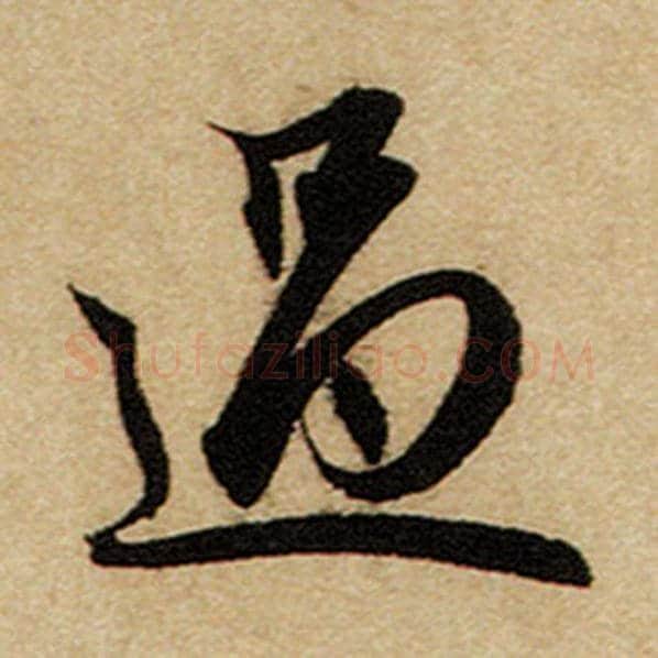 赵孟頫毛笔楷书过字的写法,摘自赵孟頫书法作品前后赤壁赋