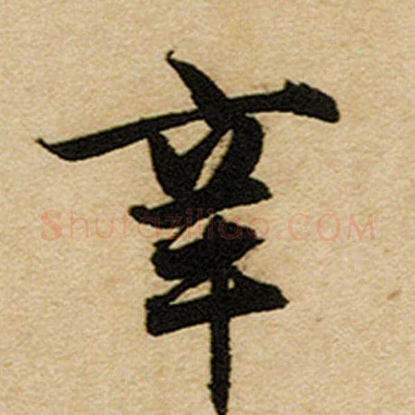 赵孟頫毛笔楷书辛字的写法,摘自赵孟頫书法作品前后赤壁赋