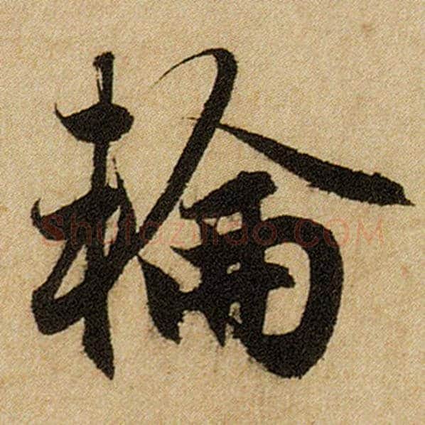 赵孟頫毛笔楷书轮字的写法,摘自赵孟頫书法作品前后赤壁赋