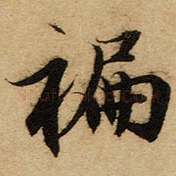 赵孟頫毛笔楷书蹁字的写法,摘自赵孟頫书法作品前后赤壁赋