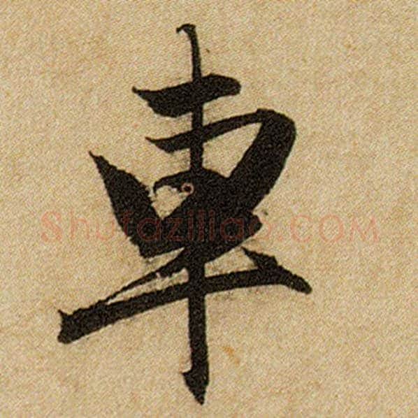 赵孟頫毛笔楷书车字的写法,摘自赵孟頫书法作品前后赤壁赋