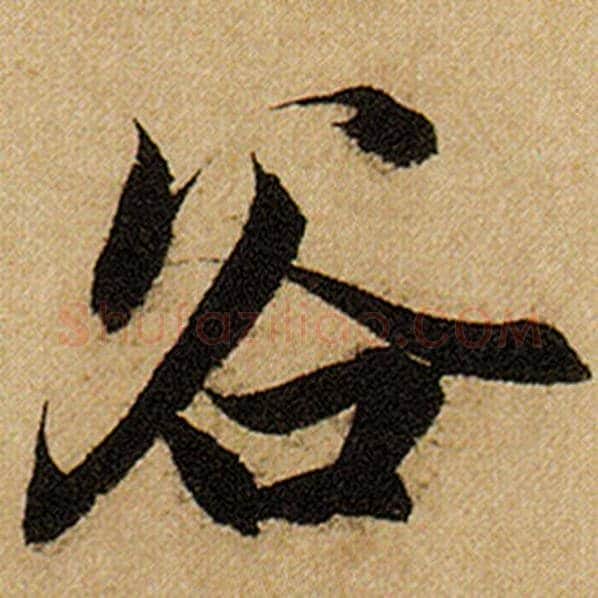 赵孟頫毛笔楷书谷字的写法,摘自赵孟頫书法作品前后赤壁赋