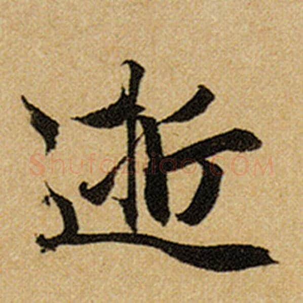 赵孟頫毛笔楷书逝字的写法,摘自赵孟頫书法作品前后赤壁赋