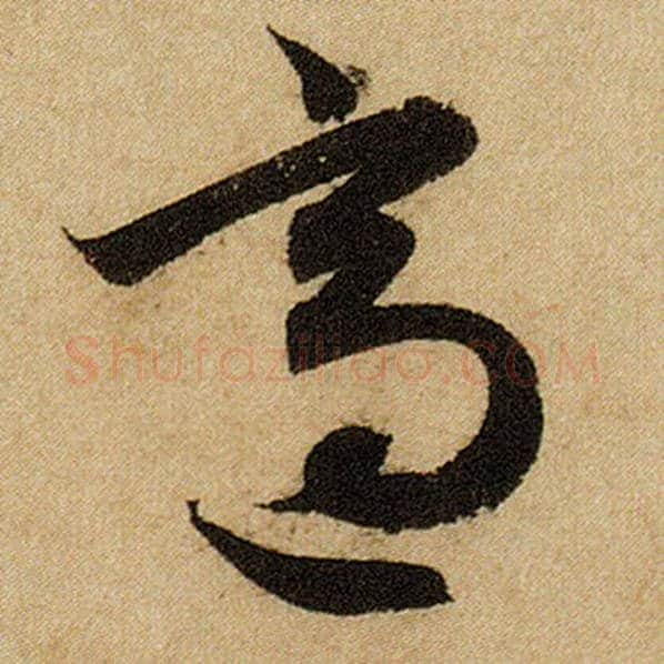 赵孟頫毛笔楷书适字的写法,摘自赵孟頫书法作品前后赤壁赋