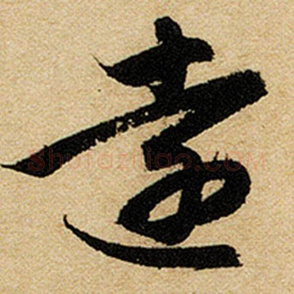 赵孟頫毛笔楷书远字的写法,摘自赵孟頫书法作品前后赤壁赋