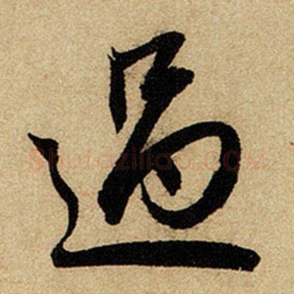 赵孟頫毛笔楷书过字的写法,摘自赵孟頫书法作品前后赤壁赋