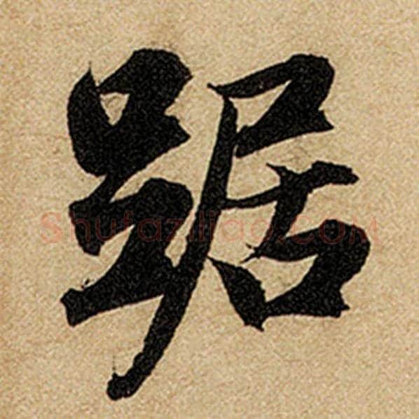 赵孟頫毛笔楷书踞字的写法,摘自赵孟頫书法作品前后赤壁赋
