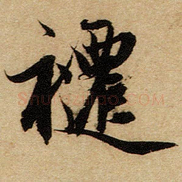 赵孟頫毛笔楷书跹字的写法,摘自赵孟頫书法作品前后赤壁赋