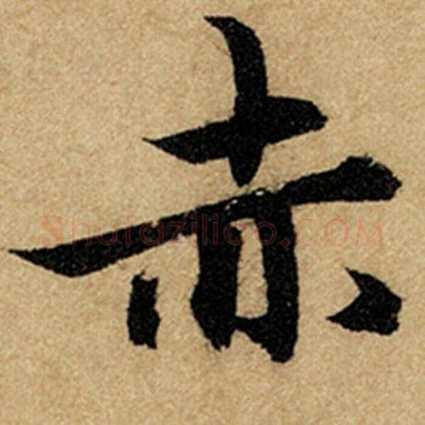 赵孟頫毛笔楷书赤字的写法,摘自赵孟頫书法作品前后赤壁赋
