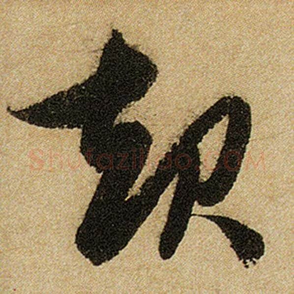 赵孟頫毛笔楷书起字的写法,摘自赵孟頫书法作品前后赤壁赋