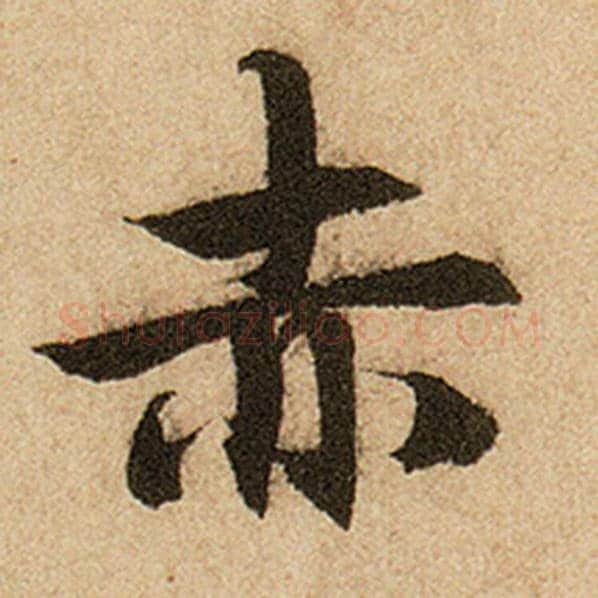 赵孟頫毛笔楷书赤字的写法,摘自赵孟頫书法作品前后赤壁赋
