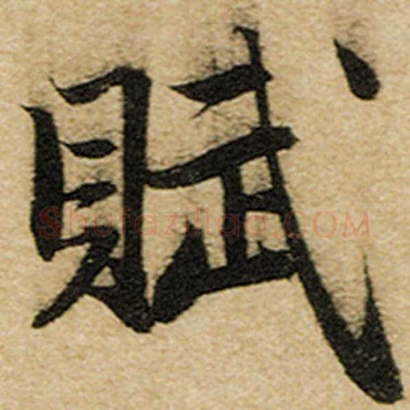 赵孟頫毛笔楷书赋字的写法,摘自赵孟頫书法作品前后赤壁赋