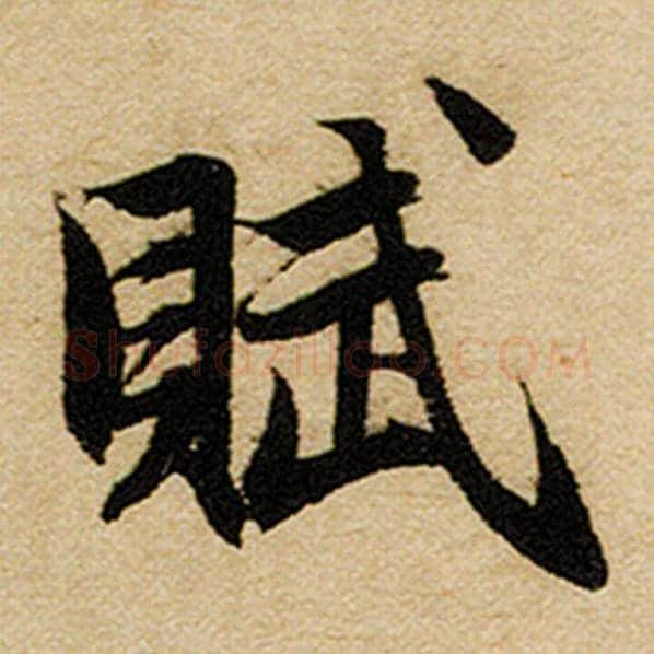 赵孟頫毛笔楷书赋字的写法,摘自赵孟頫书法作品前后赤壁赋