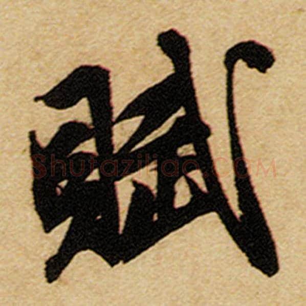 赵孟頫毛笔楷书赋字的写法,摘自赵孟頫书法作品前后赤壁赋