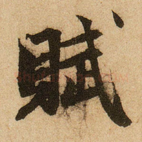 赵孟頫毛笔楷书赋字的写法,摘自赵孟頫书法作品前后赤壁赋