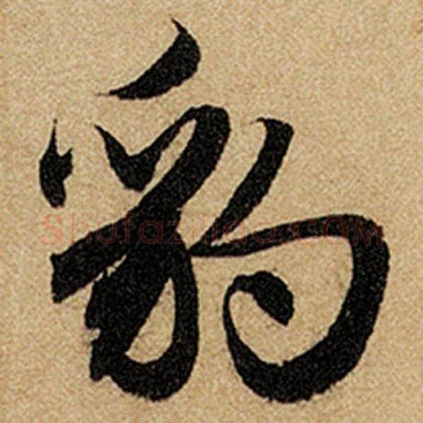 赵孟頫毛笔楷书豹字的写法,摘自赵孟頫书法作品前后赤壁赋
