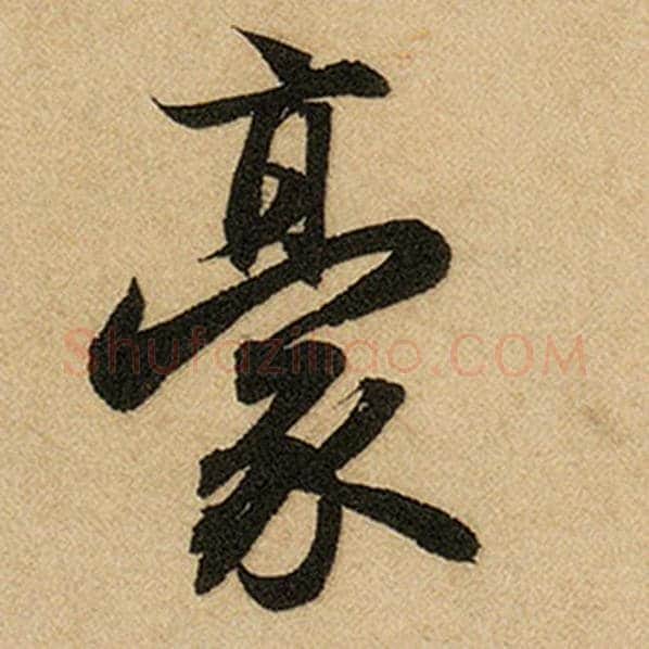 赵孟頫毛笔楷书豪字的写法,摘自赵孟頫书法作品前后赤壁赋