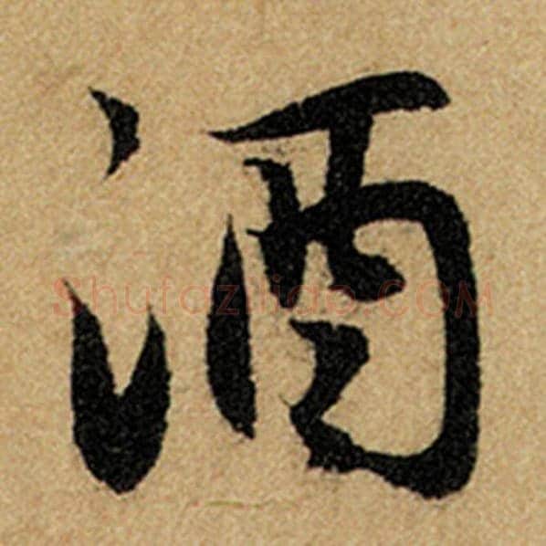 赵孟頫毛笔楷书酒字的写法,摘自赵孟頫书法作品前后赤壁赋