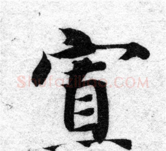 寡字智永毛笔楷书书法写法,摘自智永毛笔楷书书法作品