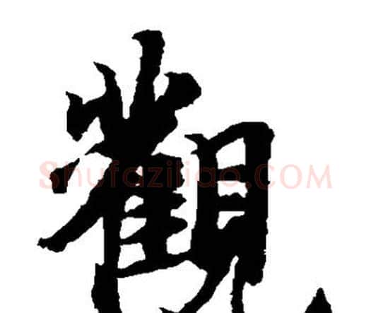 观字智永毛笔楷书书法写法,摘自智永毛笔楷书书法作品