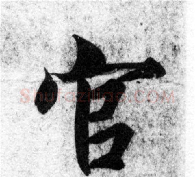 官字智永毛笔楷书书法写法,摘自智永毛笔楷书书法作品